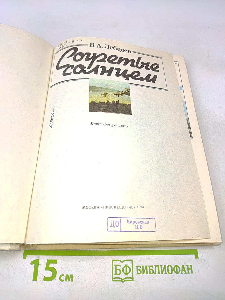 Согретые солнцем. Кн. для учащихся
