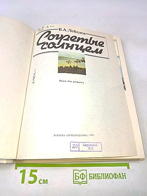 Согретые солнцем. Кн. для учащихся