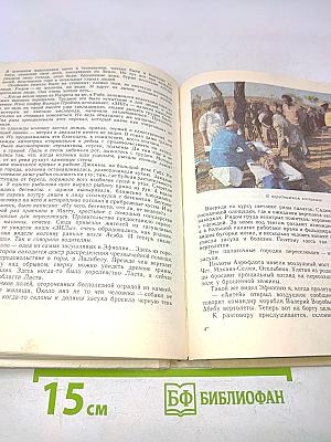Согретые солнцем. Кн. для учащихся