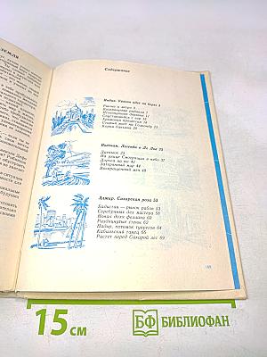 Согретые солнцем. Кн. для учащихся