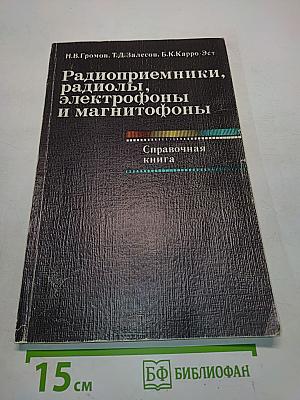 Радиоприемники, радиолы, электрофоны и магнитофоны