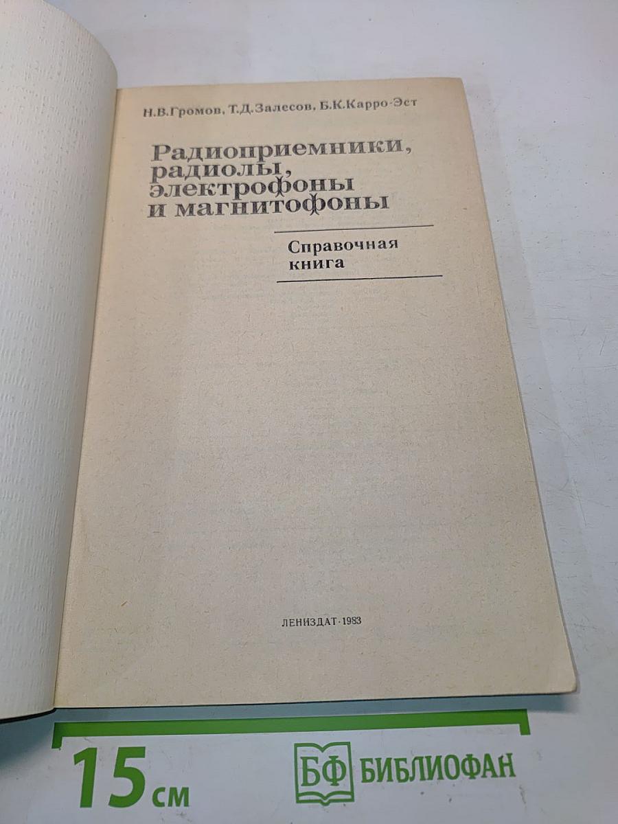 Радиоприемники, радиолы, электрофоны и магнитофоны
