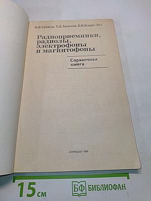 Радиоприемники, радиолы, электрофоны и магнитофоны