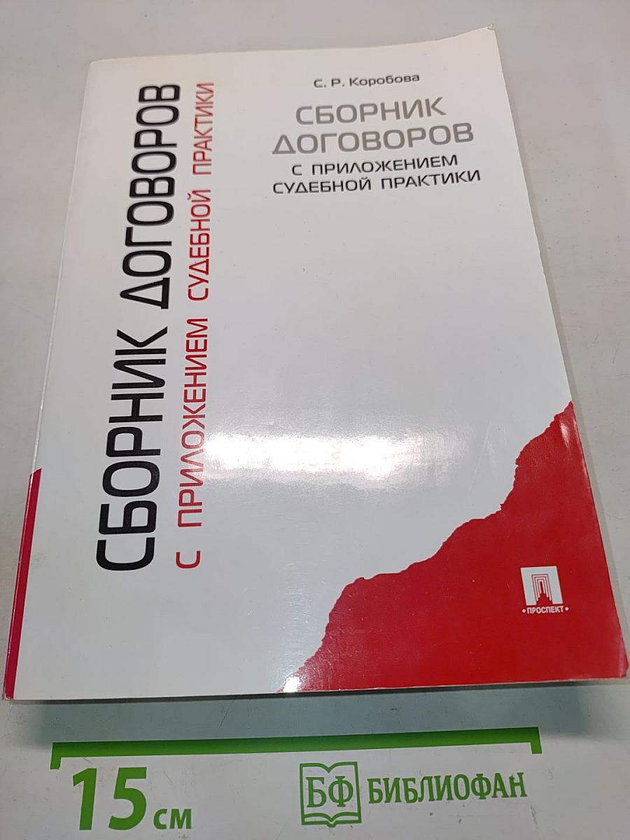 Сборник договоров с приложением судебной практики