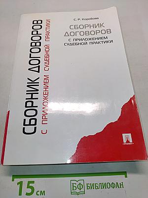 Сборник договоров с приложением судебной практики