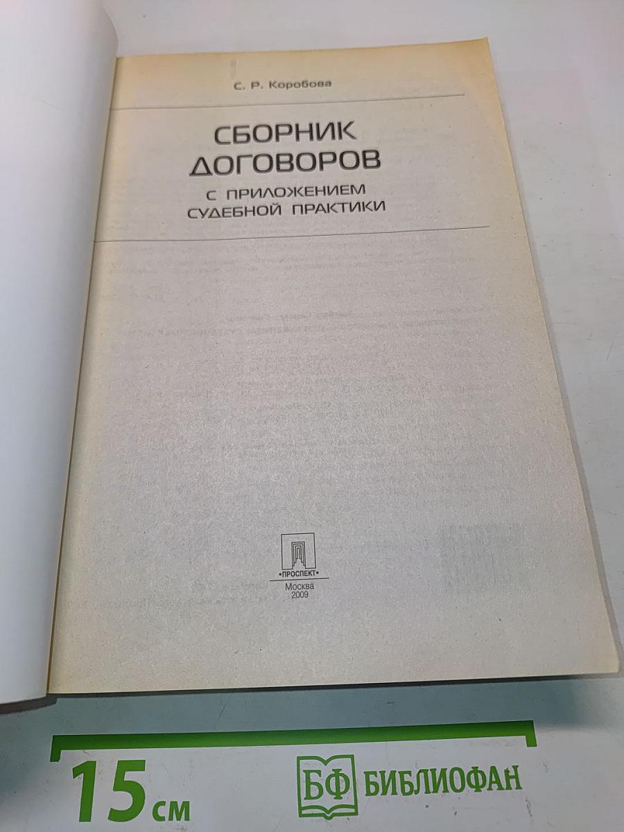 Сборник договоров с приложением судебной практики