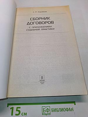 Сборник договоров с приложением судебной практики