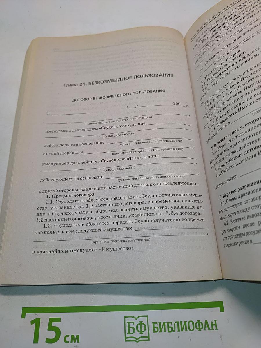 Сборник договоров с приложением судебной практики