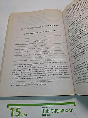 Сборник договоров с приложением судебной практики