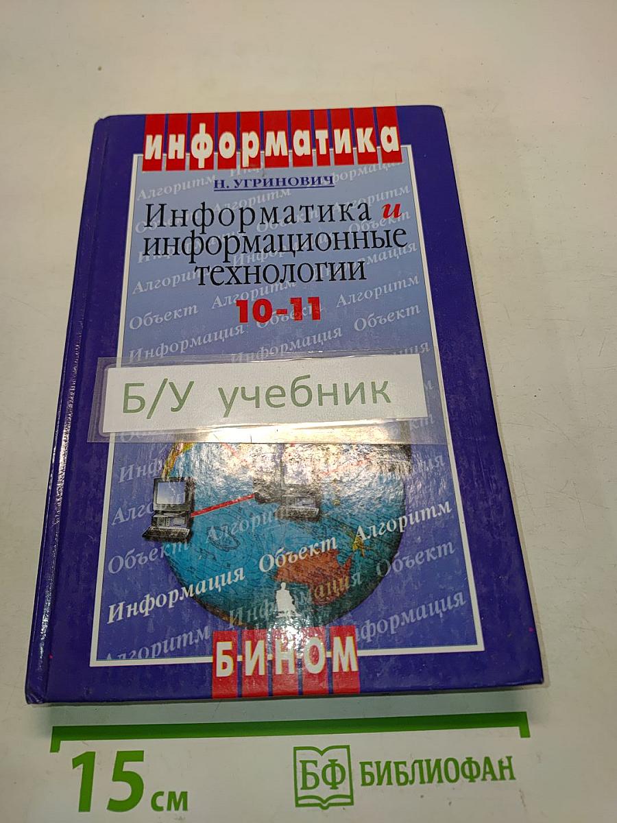 Информатика и информационные технологии. Учебник для 10-11 классов
