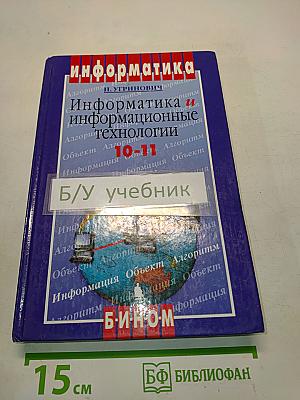 Информатика и информационные технологии. Учебник для 10-11 классов
