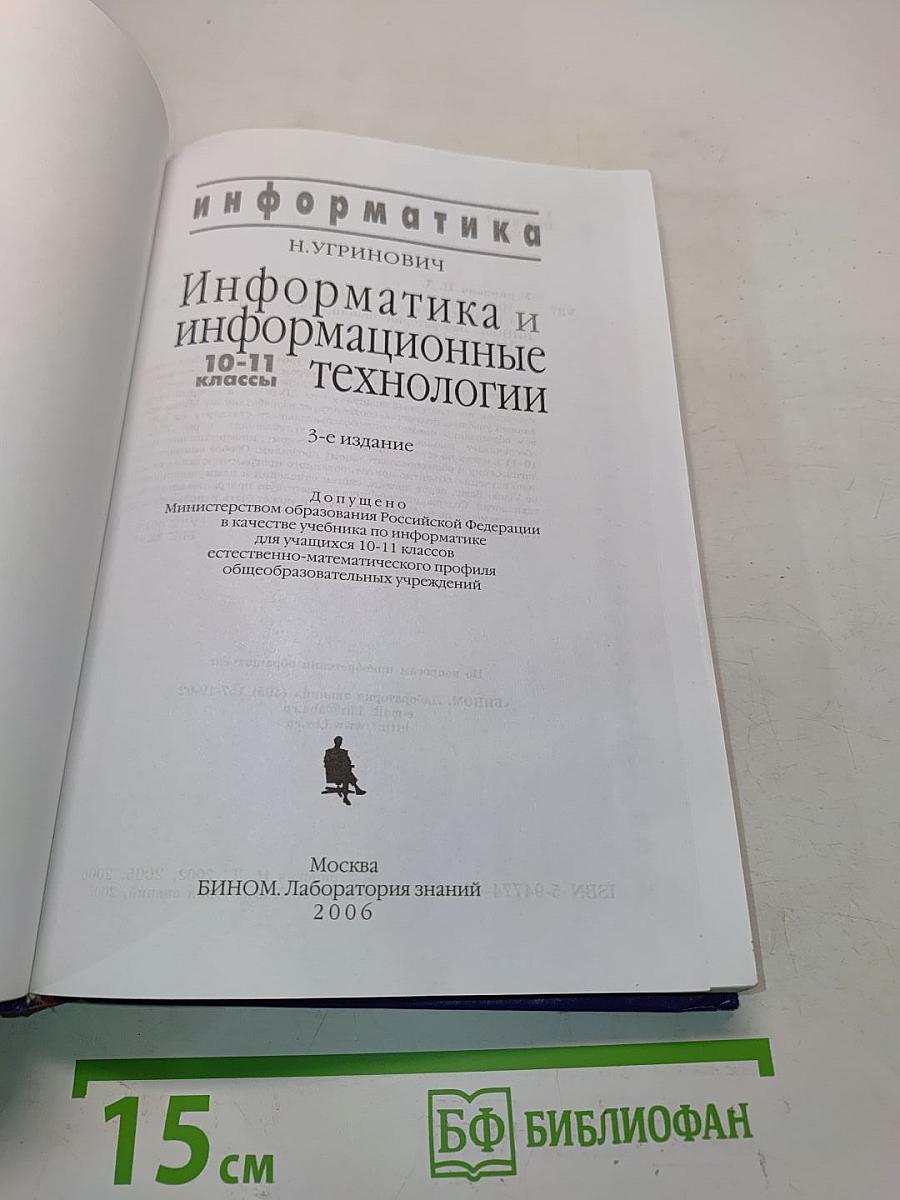 Информатика и информационные технологии. Учебник для 10-11 классов
