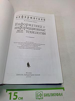 Информатика и информационные технологии. Учебник для 10-11 классов