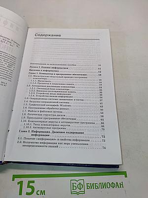 Информатика и информационные технологии. Учебник для 10-11 классов