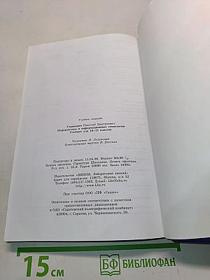 Информатика и информационные технологии. Учебник для 10-11 классов