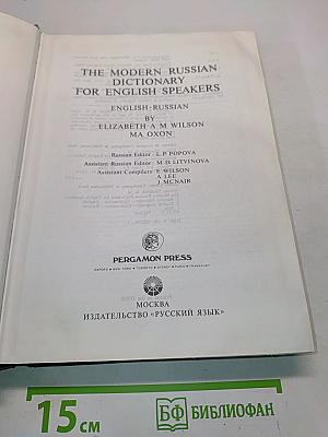 The Modern Russian Dictionary for English Speakers: English-Russian