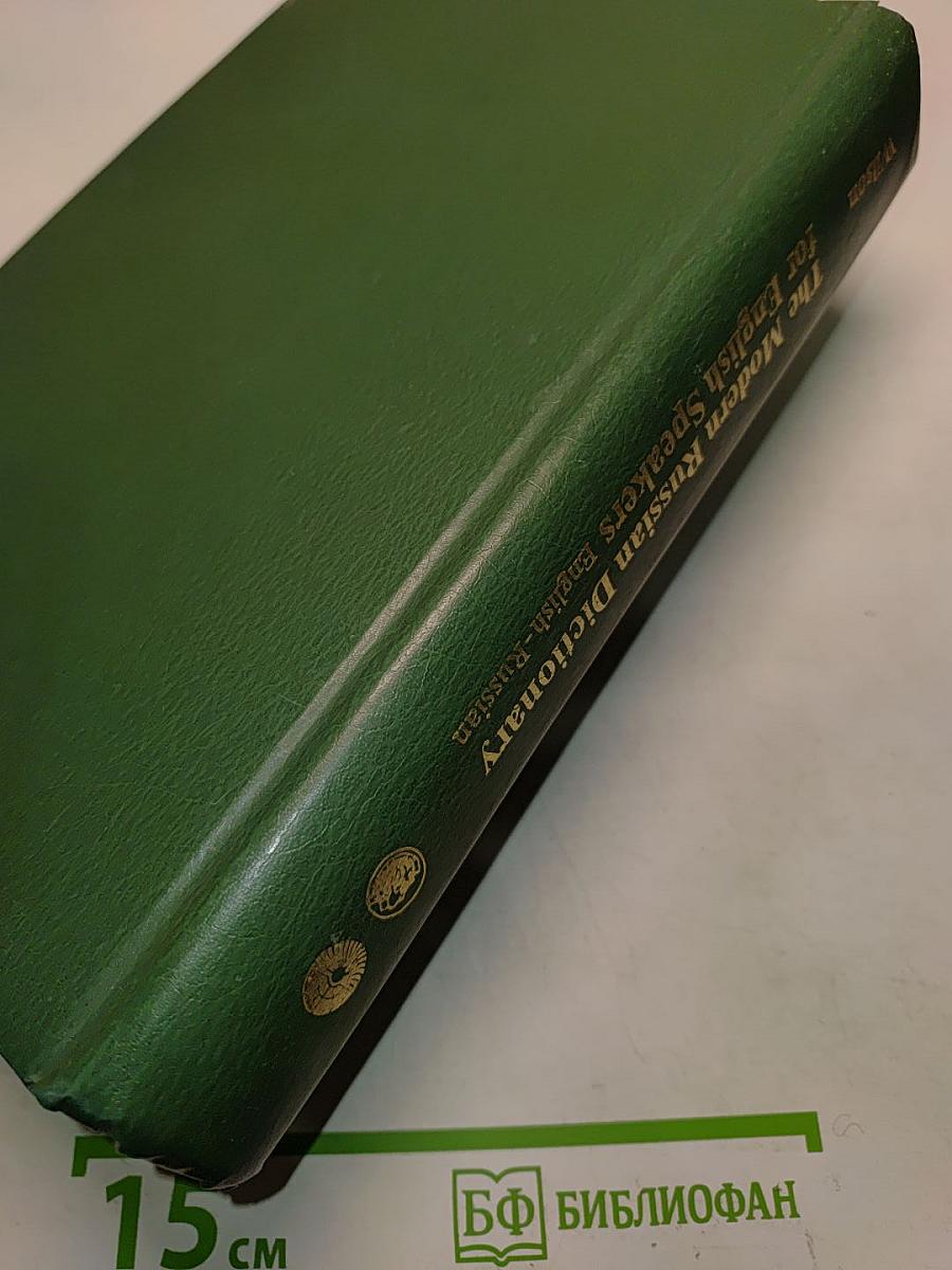 The Modern Russian Dictionary for English Speakers: English-Russian