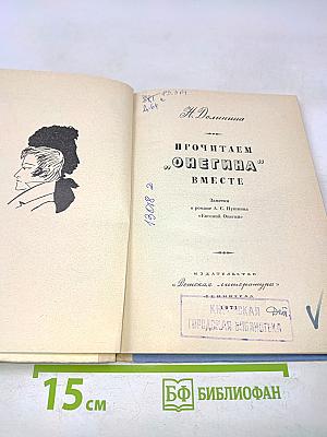 Прочитаем «Онегина» вместе