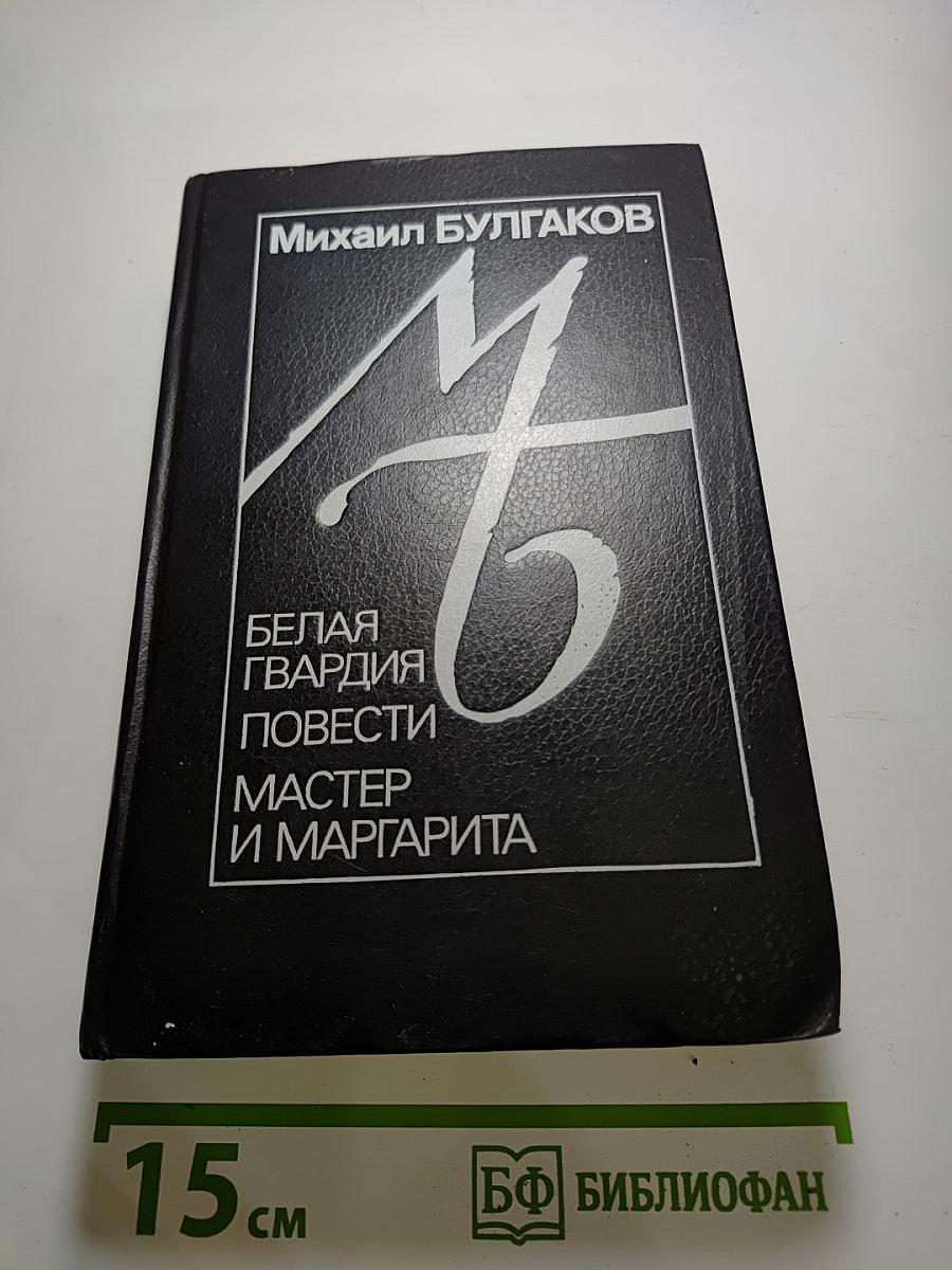 Белая гвардия. Повести. Мастер и Маргарита