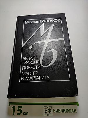Белая гвардия. Повести. Мастер и Маргарита