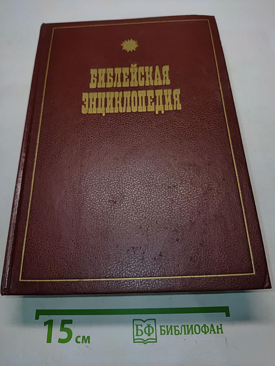 Библейская энциклопедия