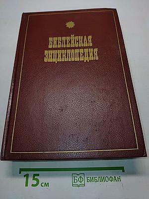 Библейская энциклопедия