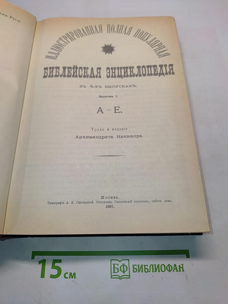 Библейская энциклопедия