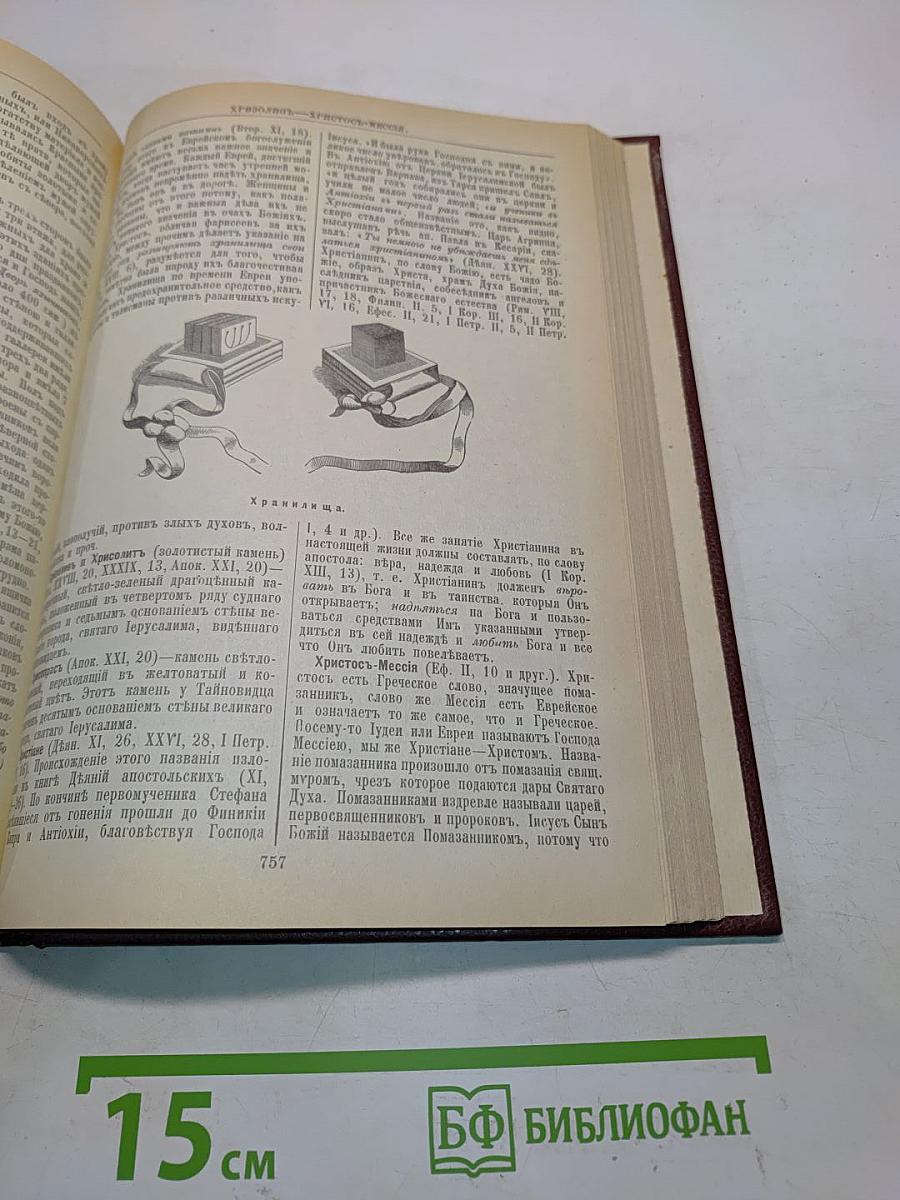 Библейская энциклопедия
