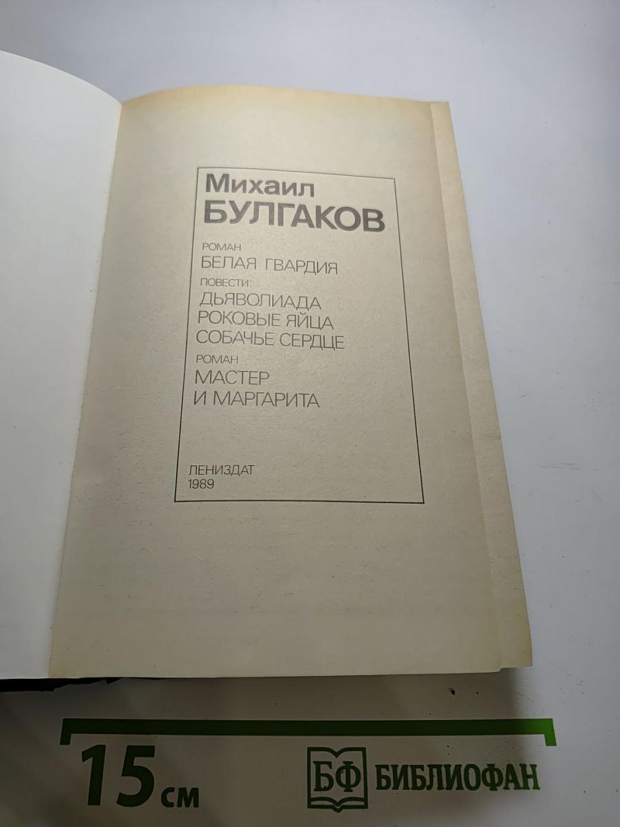 Белая гвардия. Повести. Мастер и Маргарита