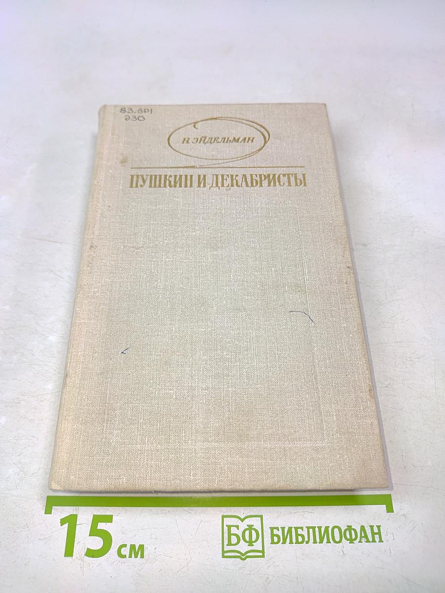 Пушкин и декабристы