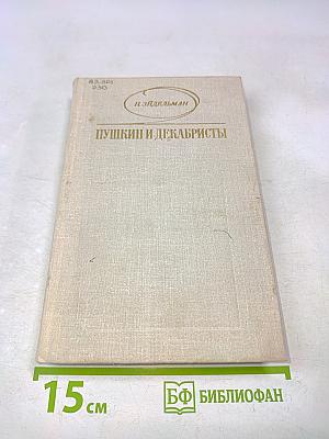 Пушкин и декабристы