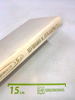 Пушкин и декабристы
