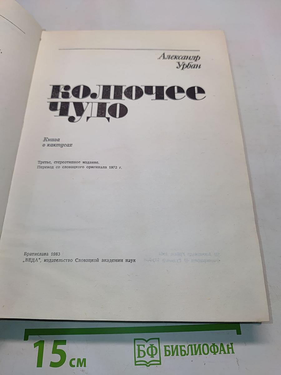 Колючее чудо