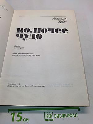 Колючее чудо