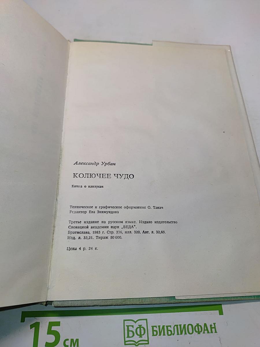 Колючее чудо