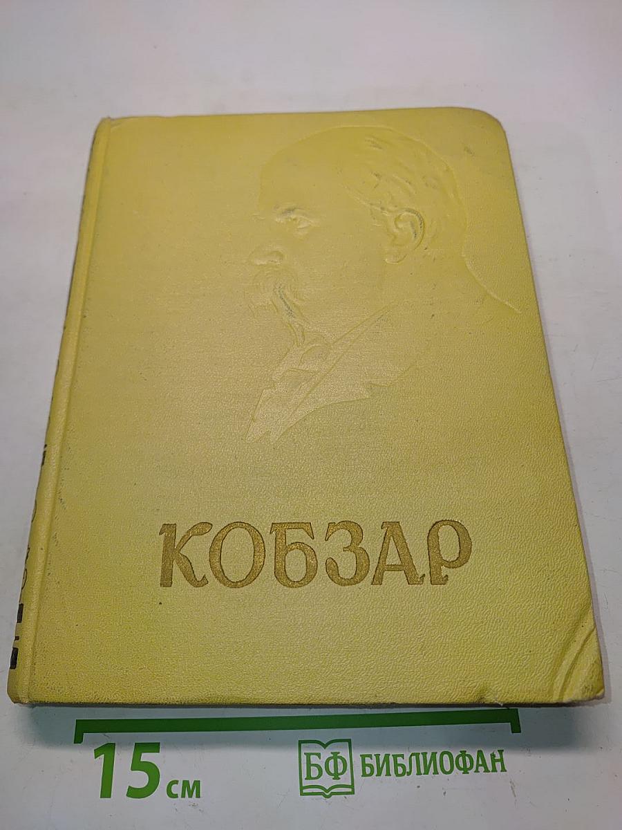 Кобзар