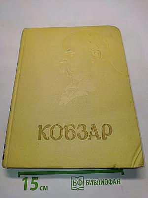 Кобзар