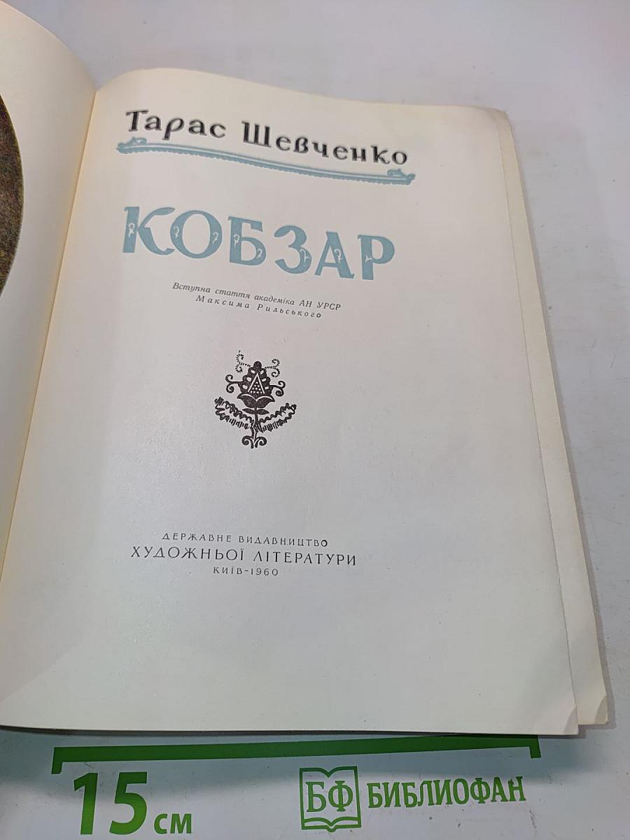 Кобзар
