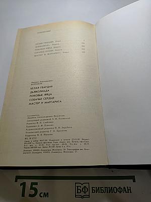 Белая гвардия. Повести. Мастер и Маргарита