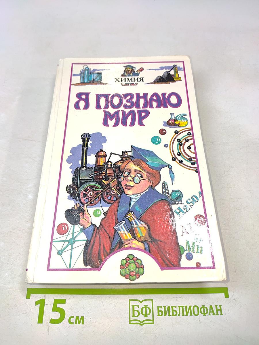 Я познаю мир. Химия