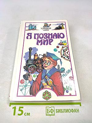 Я познаю мир. Химия
