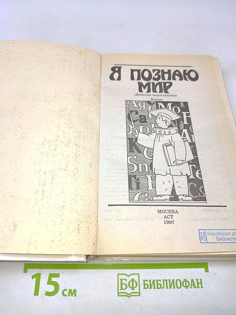 Я познаю мир. Химия