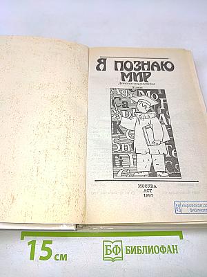 Я познаю мир. Химия