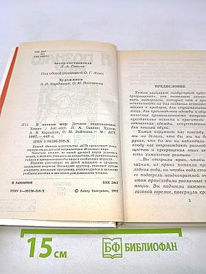 Я познаю мир. Химия
