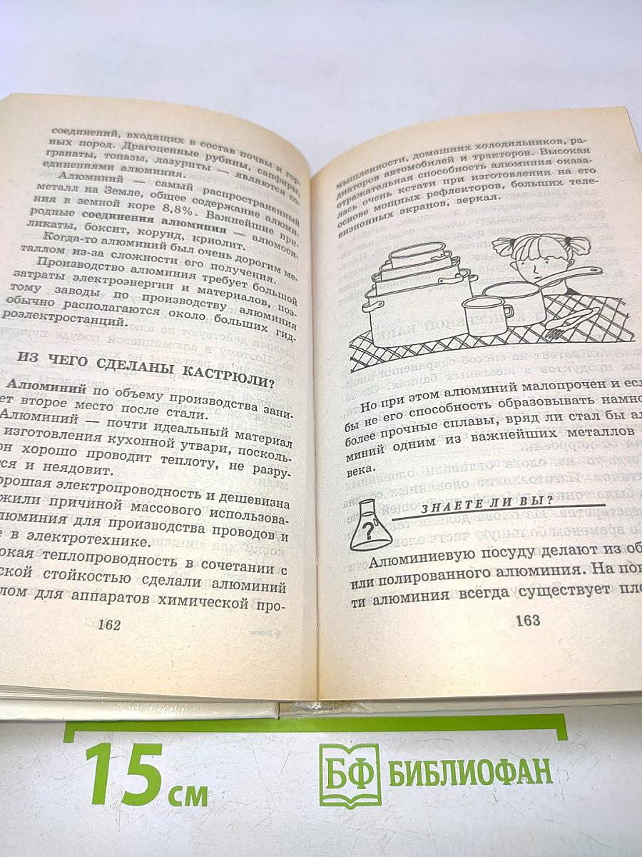 Я познаю мир. Химия