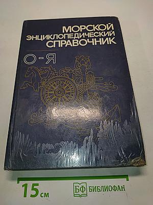 Морской энциклопедический справочник. Том 2. О-Я