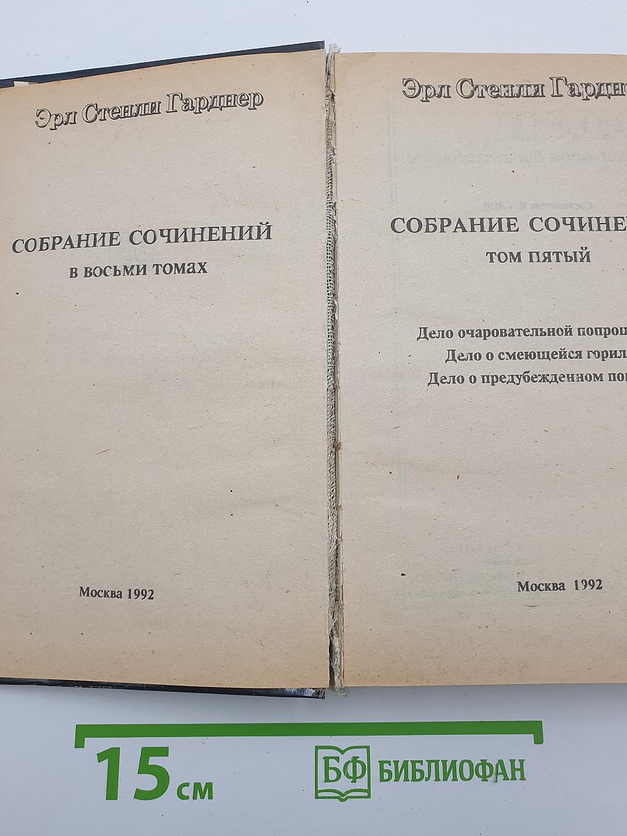 Собрание сочинений. Том пятый