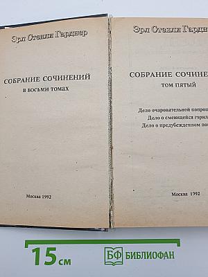 Собрание сочинений. Том пятый