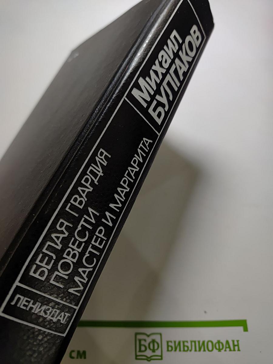 Белая гвардия. Повести. Мастер и Маргарита