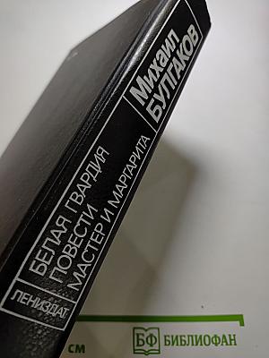 Белая гвардия. Повести. Мастер и Маргарита